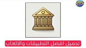 تنزيل تطبيق محافظات مصر الاصدار الاخير للاندرويد والايفون Apk 2026