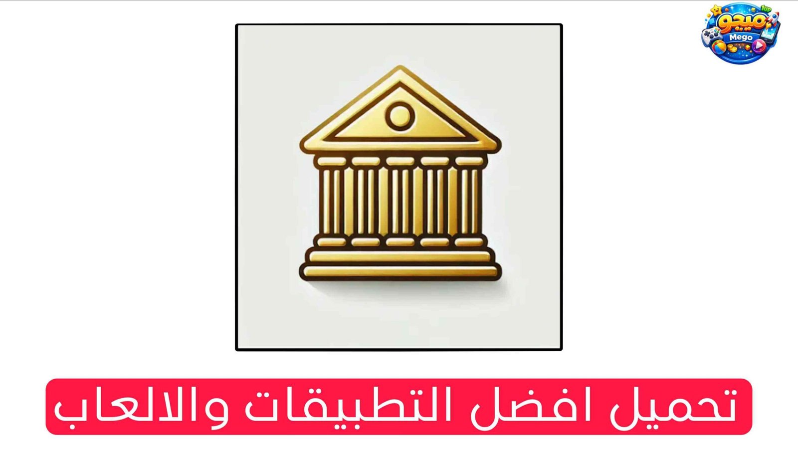 تنزيل تطبيق محافظات مصر الاصدار الاخير للاندرويد والايفون Apk 2026
