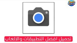 تحميل تطبيق جوجل كاميرا الاصلي للاندرويد والايفون Apk 2026