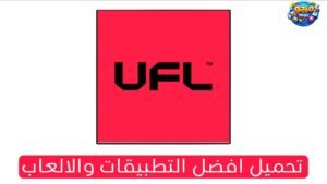 تنزيل لعبة UFL Football Mobile الاصلية للاندرويد والايفون 2026