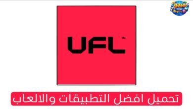 تنزيل لعبة UFL Football Mobile الاصلية للاندرويد والايفون 2026