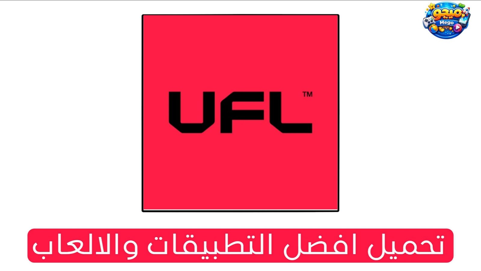 تنزيل لعبة UFL Football Mobile الاصلية للاندرويد والايفون 2026