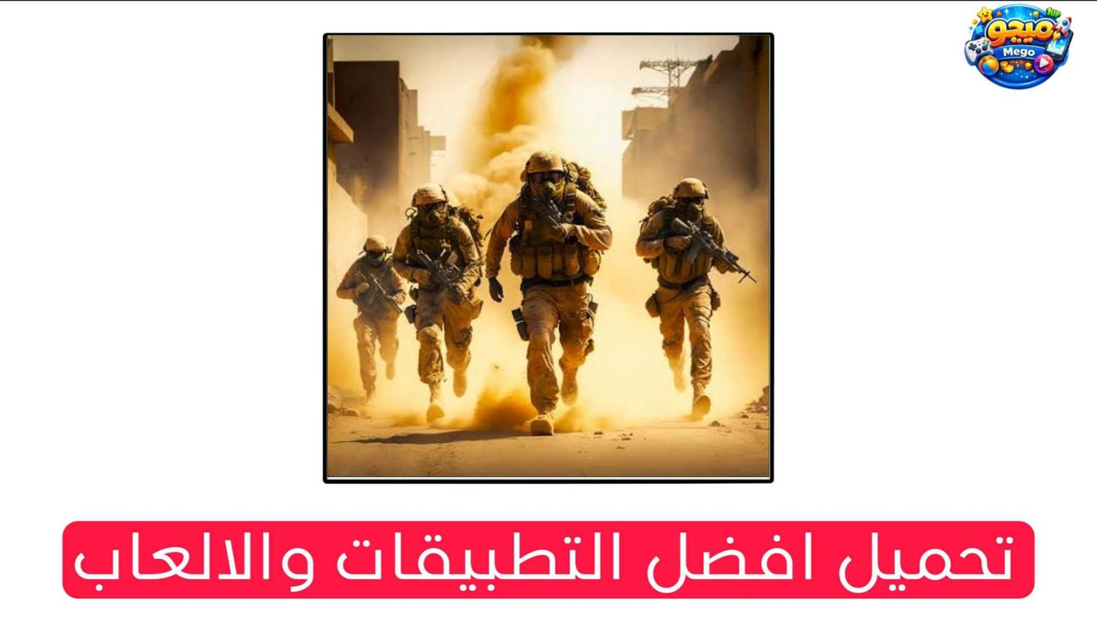 تنزيل لعبة سكواد ردع العدوان الاصدار الجديد للكمبيوتر والاندرويد 2026