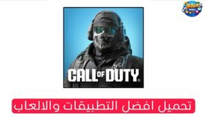 تنزيل لعبة كول اوف ديوتي للموبايل والكمبيوتر الاصدار الاخير 2026