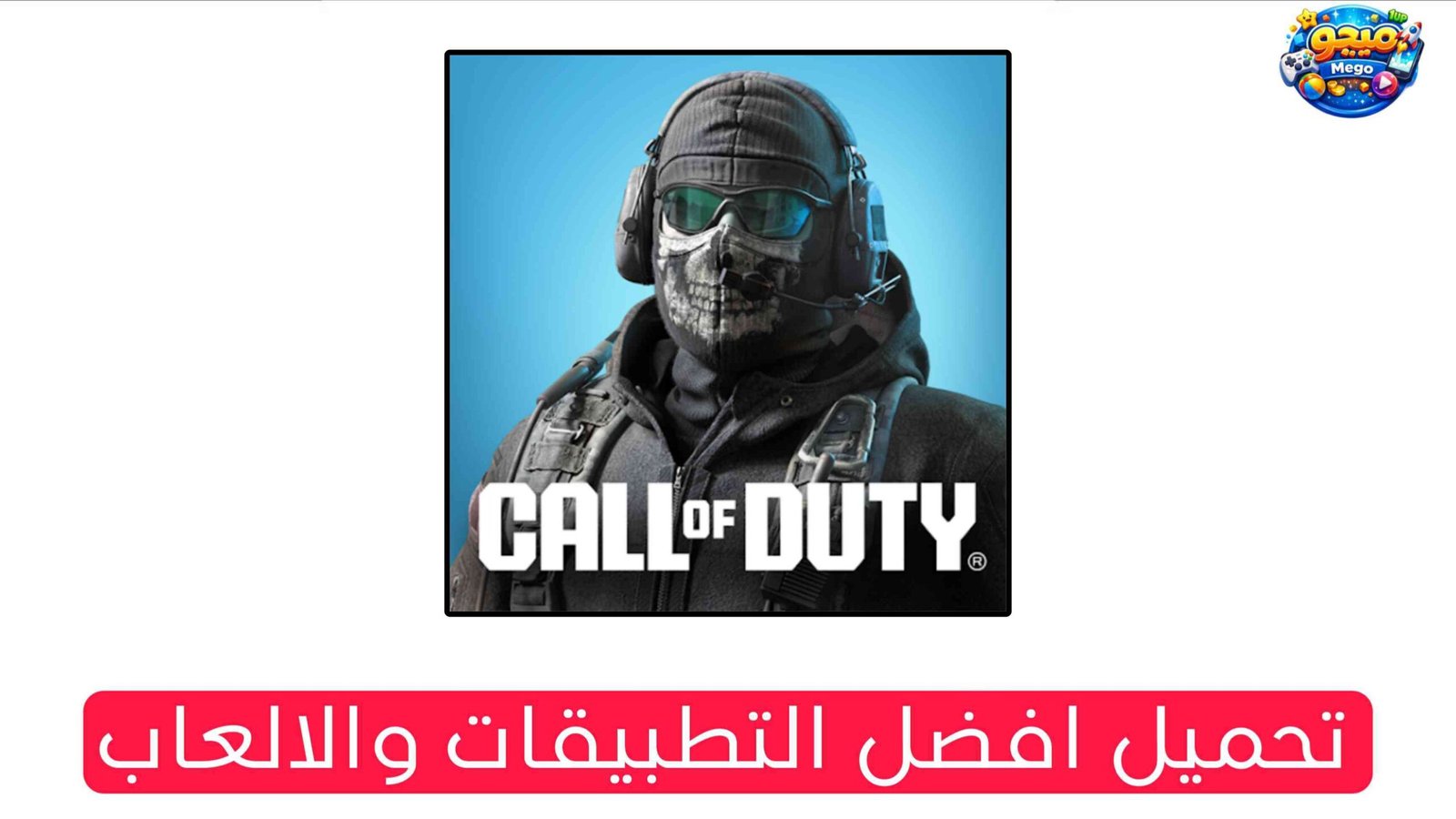 تنزيل لعبة كول اوف ديوتي للموبايل والكمبيوتر الاصدار الاخير 2026
