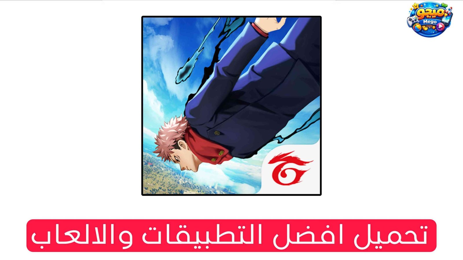 تنزيل لعبة فري فاير التحديث الجديد x جوجوتسو كايسن Apk 2026