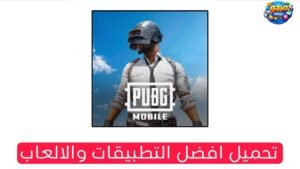 تنزيل لعبة ببجي الاصدار الجديد للاندرويد والايفون Apk 2026