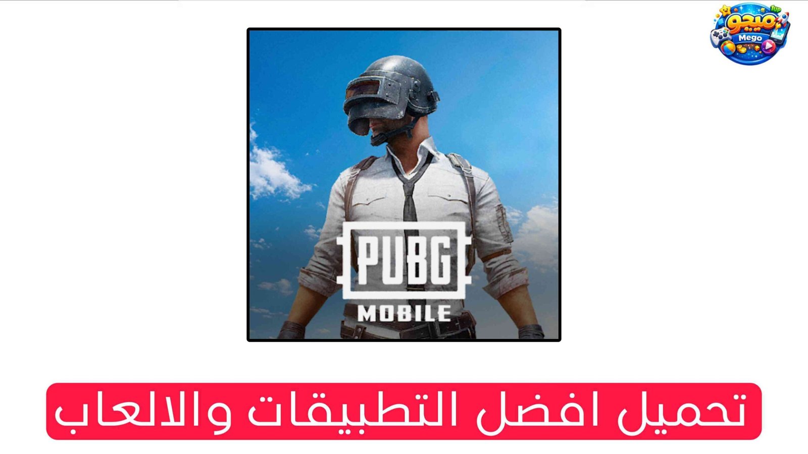 تنزيل لعبة ببجي الاصدار الجديد للاندرويد والايفون Apk 2026